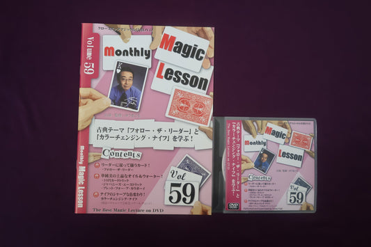 【中古：状態A】monthly magic lesson vol.59