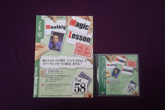 【中古：状態A】monthly magic lesson vol.58