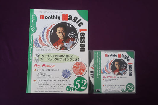 【中古：状態A】monthly magic lesson vol.52