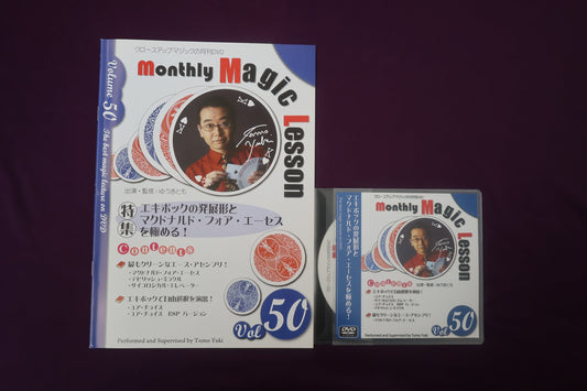 【中古：状態A】monthly magic lesson vol.50