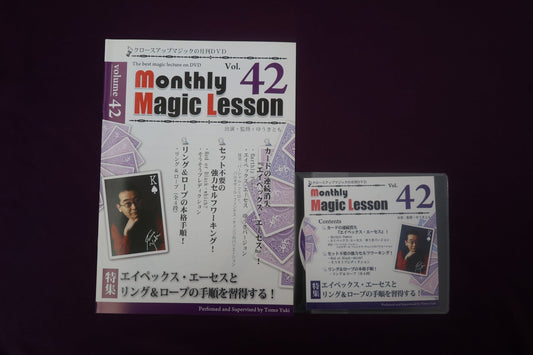 【中古：状態A】monthly magic lesson vol.42