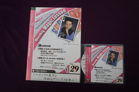 【中古：状態A】monthly magic lesson vol.29