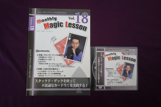 【中古：状態A】monthly magic lesson vol.18