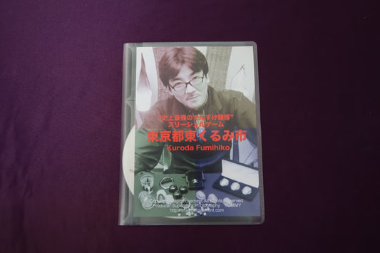 【中古：状態A】東京都東くるみ市 by KURODA FUMIHIKO