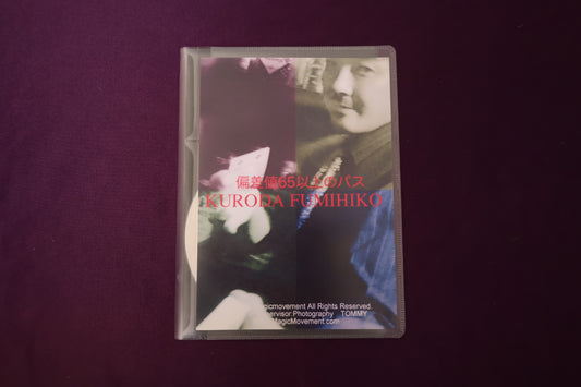 【中古：状態A】偏差値65以上のパス by KURODA FUMIHIKO