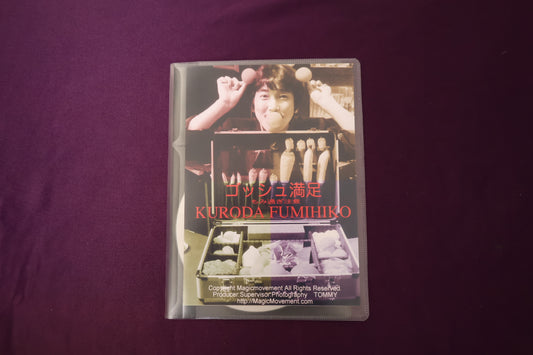 【中古：状態A】ゴッシュ満足もみ過ぎ注意 by KURODA FUMIHIKO