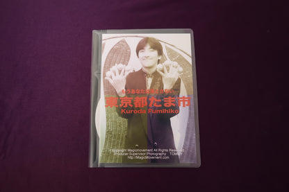 【中古：状態A】東京都たま市 by KURODA FUMIHIKO