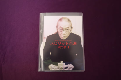 【中古：状態A】スピリット百瀬 魂の技1