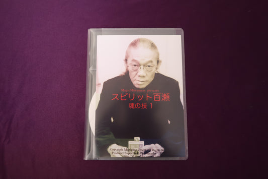 【中古：状態A】スピリット百瀬 魂の技1