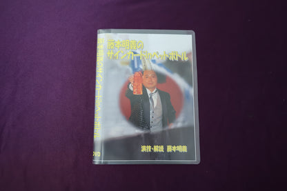 【中古：状態A】藤本明義のサインカードinペットボトル