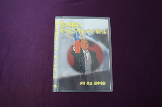 【中古：状態A】藤本明義のサインカードinペットボトル
