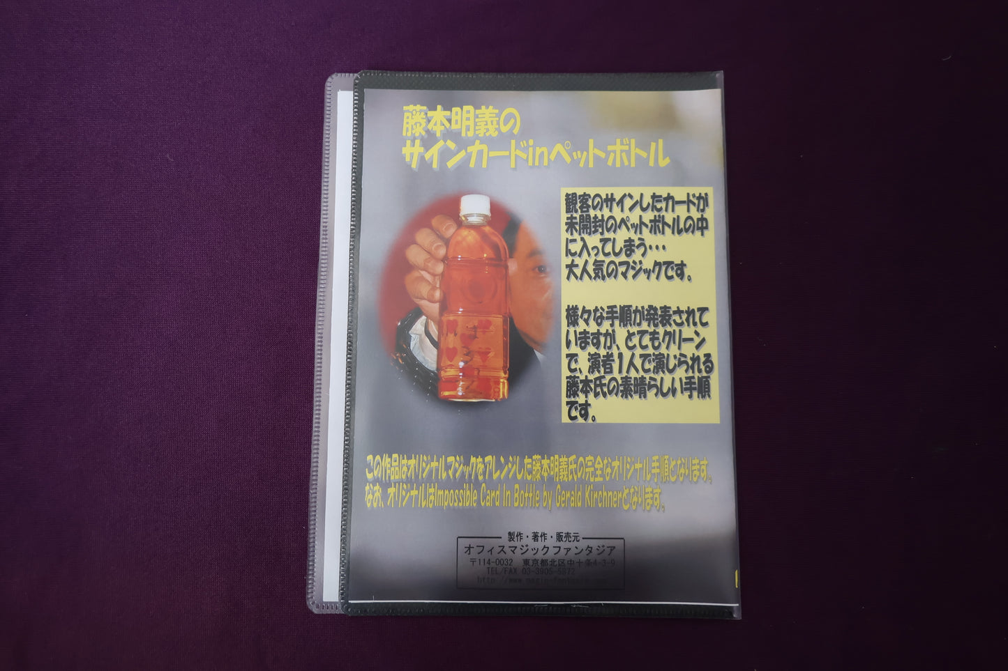 【中古：状態A】藤本明義のサインカードinペットボトル