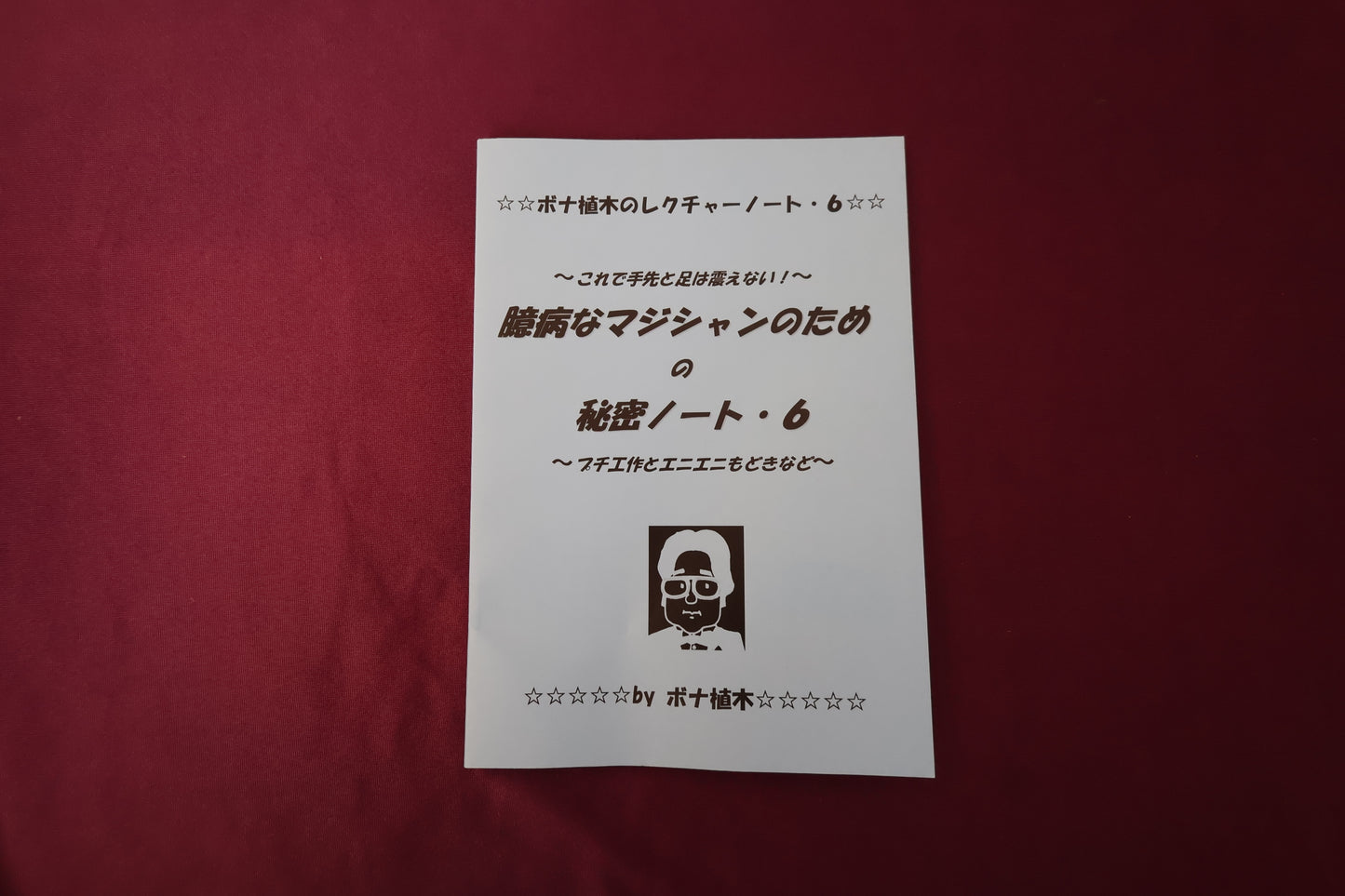 【中古：状態A】臆病なマジシャンのための秘密ノート6 by ボナ植木