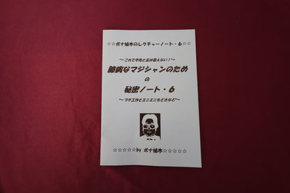 【中古：状態A】臆病なマジシャンのための秘密ノート6 by ボナ植木