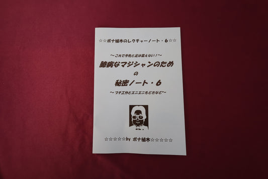 【中古：状態A】臆病なマジシャンのための秘密ノート6 by ボナ植木