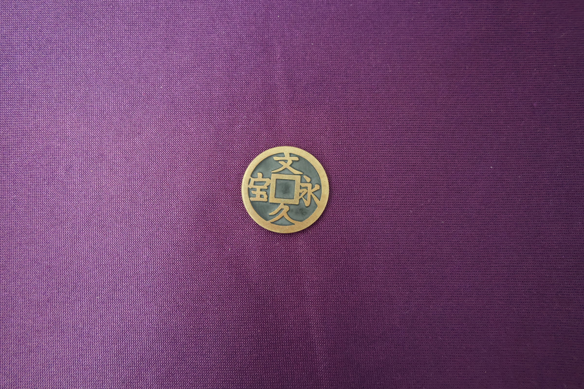 【中古：状態A】文久永宝