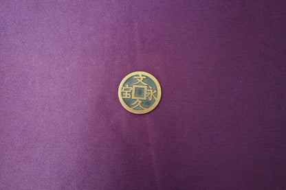 【中古：状態A】文久永宝