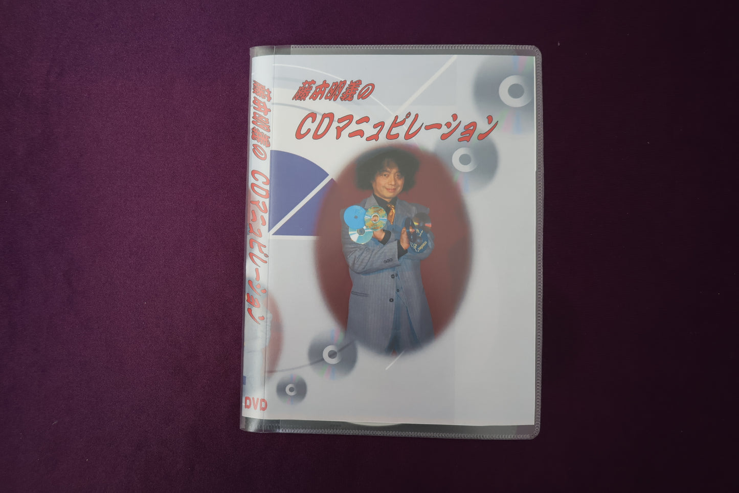 【中古：状態A】藤本明義のCDマニュピレーション