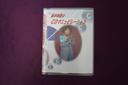 【中古：状態A】藤本明義のCDマニュピレーション