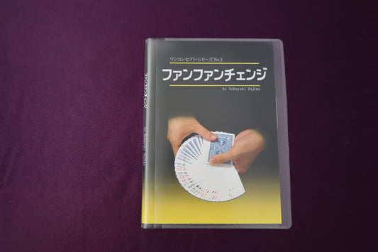 【中古：状態A】ファンファンチェンジ by Nobuyuki Nojima