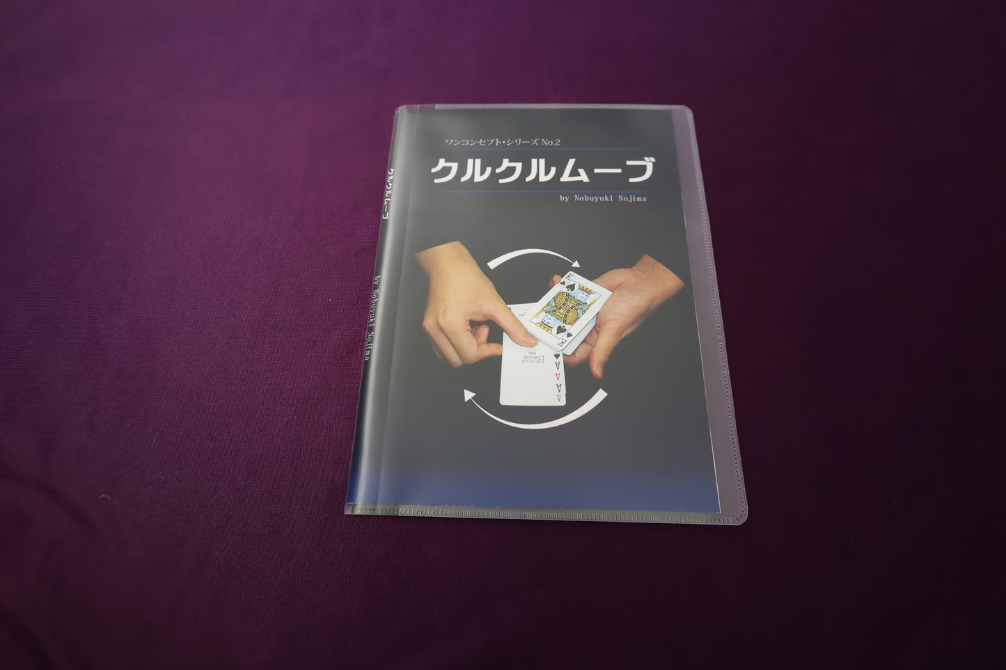 【中古：状態A】クルクルムーブ by Nobuyuki Nojima