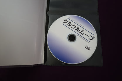 【中古：状態A】クルクルムーブ by Nobuyuki Nojima
