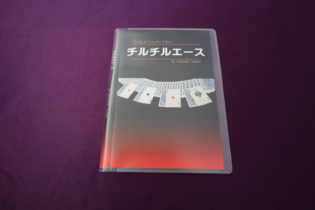 【中古：状態A】チルチルエース by Nobuyuki Nojima