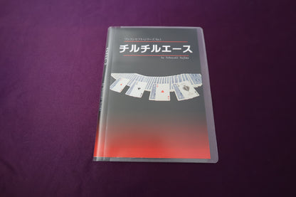 【中古：状態A】チルチルエース by Nobuyuki Nojima