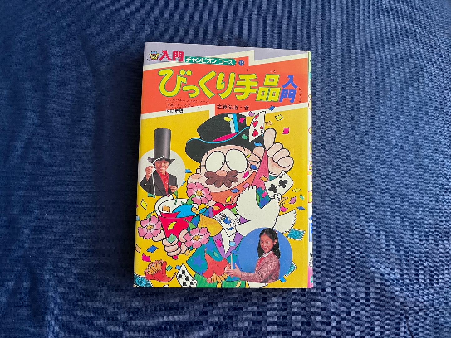 【中古：状態C】入門チャンピオンコース１５　びっくり手品入門