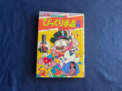 【中古：状態C】入門チャンピオンコース１５　びっくり手品入門
