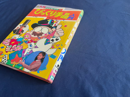 【中古：状態C】入門チャンピオンコース１５　びっくり手品入門