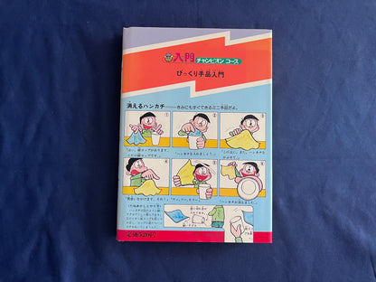 【中古：状態C】入門チャンピオンコース１５　びっくり手品入門