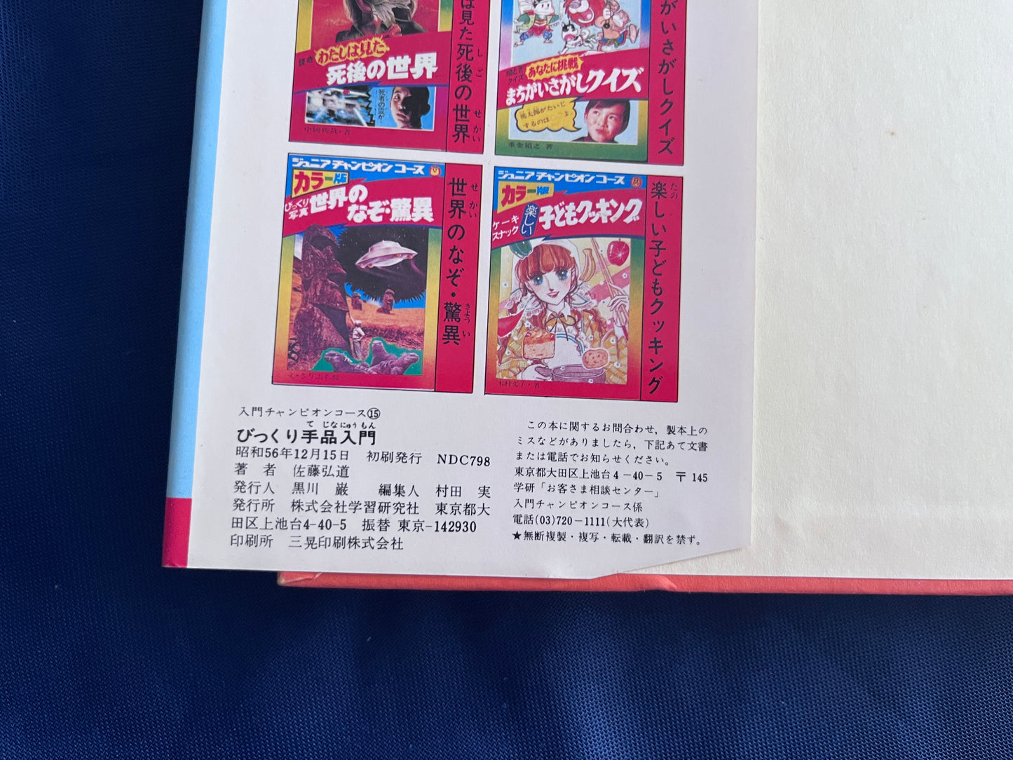 【中古：状態C】入門チャンピオンコース１５　びっくり手品入門