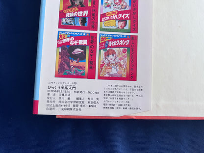 【中古：状態C】入門チャンピオンコース１５　びっくり手品入門