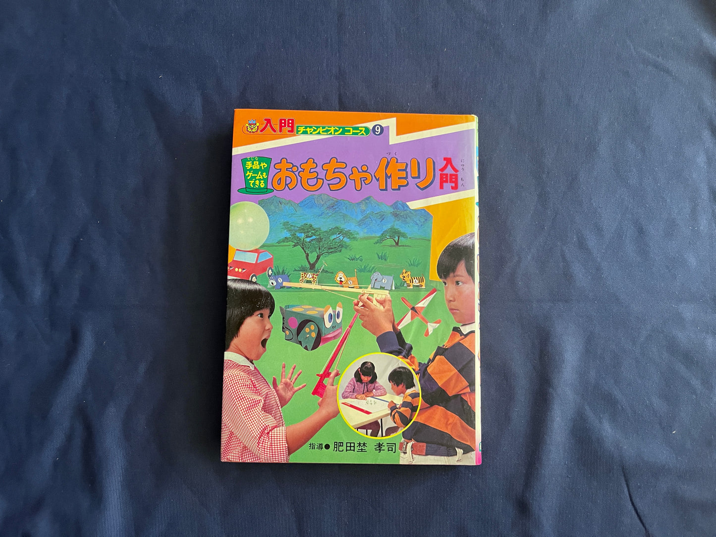【中古：状態D】入門チャンピオンコース9　手品やゲームもできる　おもちゃ作り入門
