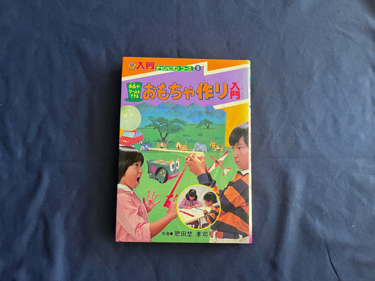 【中古：状態D】入門チャンピオンコース9　手品やゲームもできる　おもちゃ作り入門