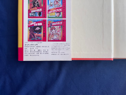 【中古：状態D】入門チャンピオンコース9　手品やゲームもできる　おもちゃ作り入門