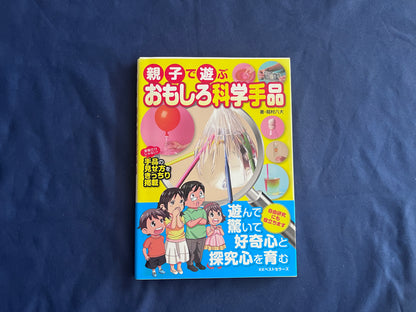 【中古：状態B】親子で遊ぶ　おもしろ科学手品