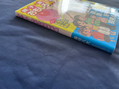 【中古：状態B】親子で遊ぶ　おもしろ科学手品