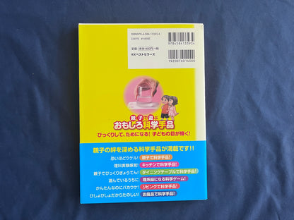【中古：状態B】親子で遊ぶ　おもしろ科学手品