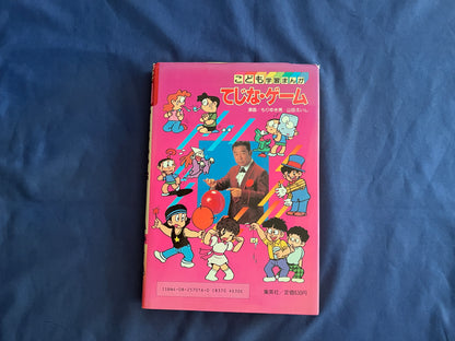 【中古：状態D】こども学習まんが　てじな・ゲーム　遊びの百科