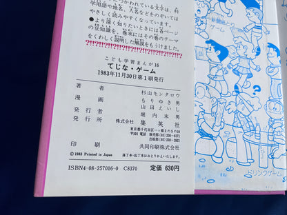 【中古：状態D】こども学習まんが　てじな・ゲーム　遊びの百科