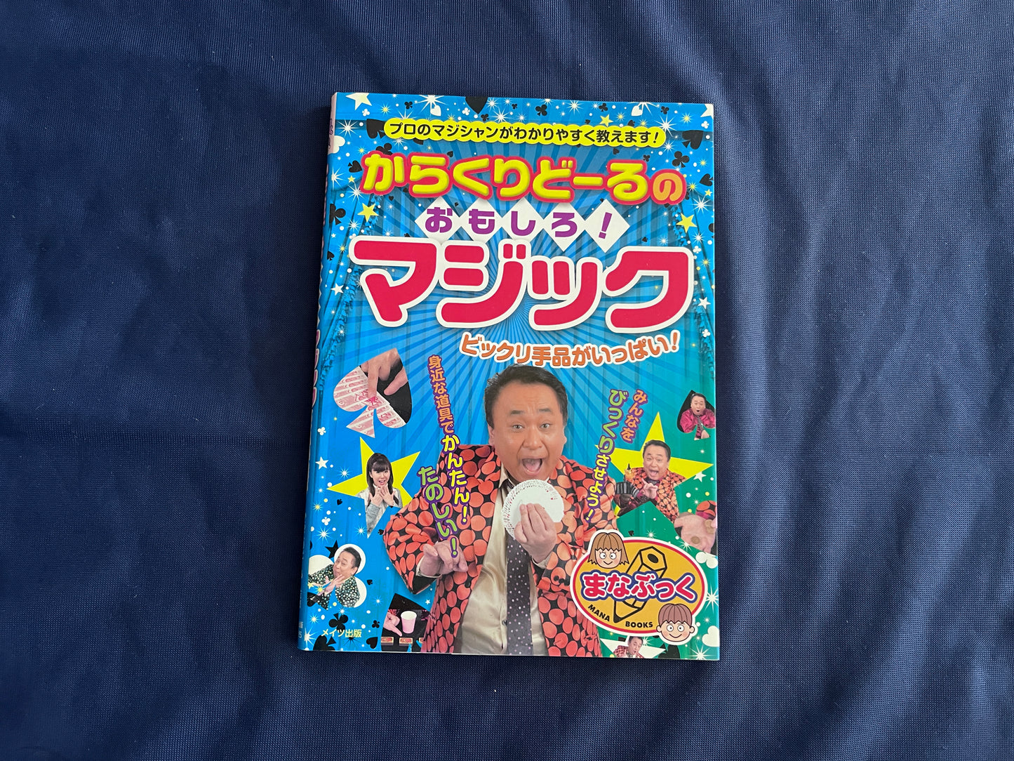 【中古：状態B】からくりどーるのおもしろマジック　ビックリ手品がいっぱい！