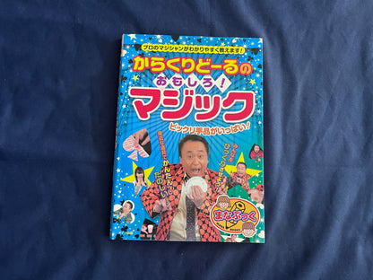 【中古：状態B】からくりどーるのおもしろマジック　ビックリ手品がいっぱい！