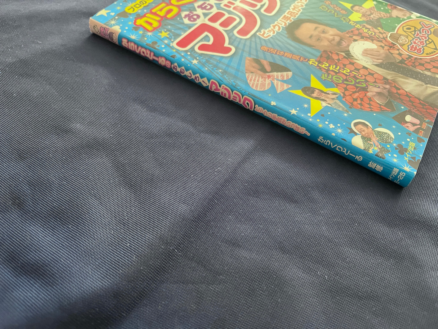 【中古：状態B】からくりどーるのおもしろマジック　ビックリ手品がいっぱい！