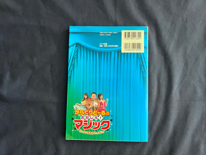 【中古：状態B】からくりどーるのおもしろマジック　ビックリ手品がいっぱい！