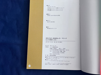 【中古：状態B】からくりどーるのおもしろマジック　ビックリ手品がいっぱい！