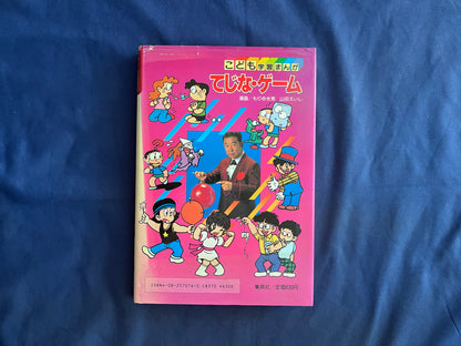 【中古：状態D】こども学習まんが　てじな・ゲーム　遊びの百科