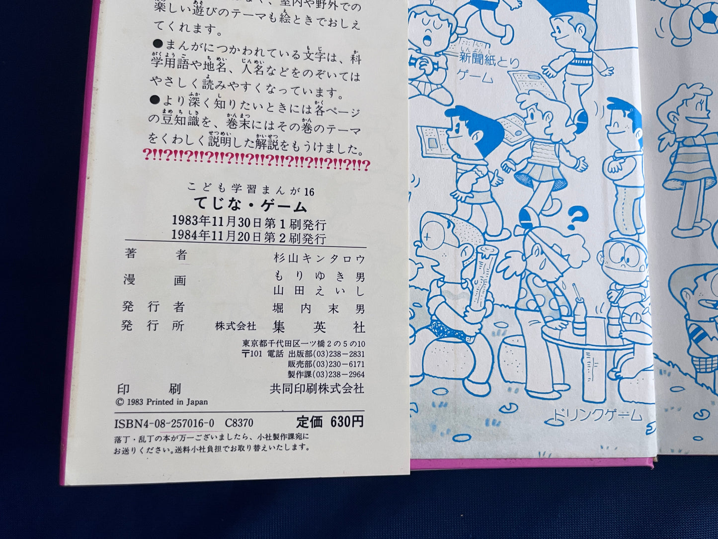 【中古：状態D】こども学習まんが　てじな・ゲーム　遊びの百科