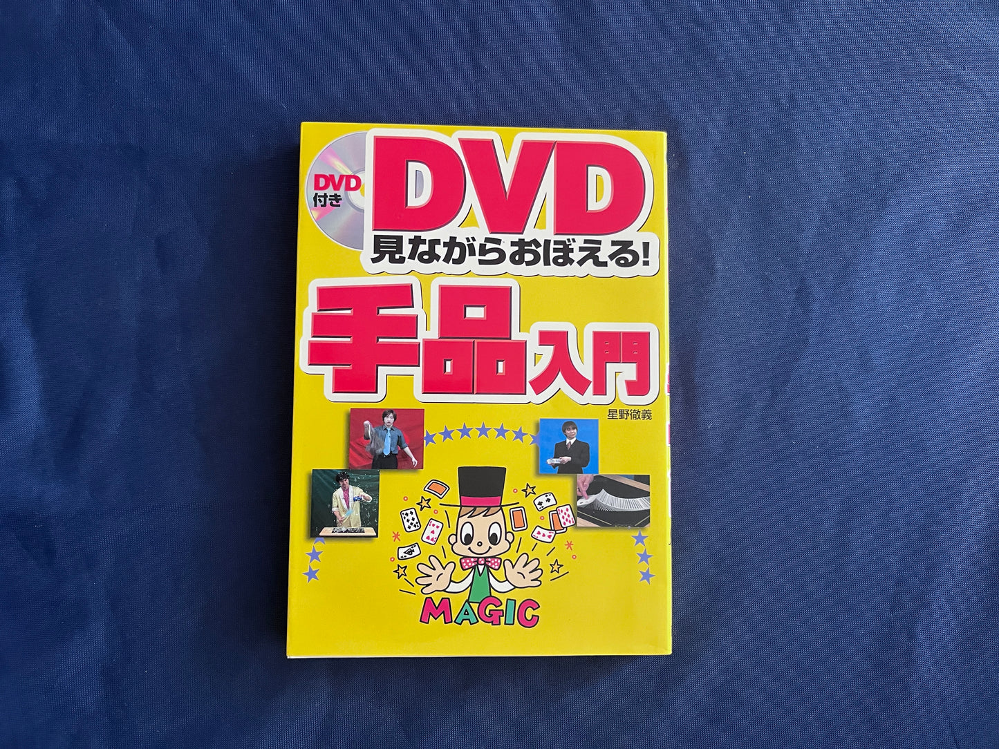【中古：状態A】DVD見ながらおぼえる手品入門